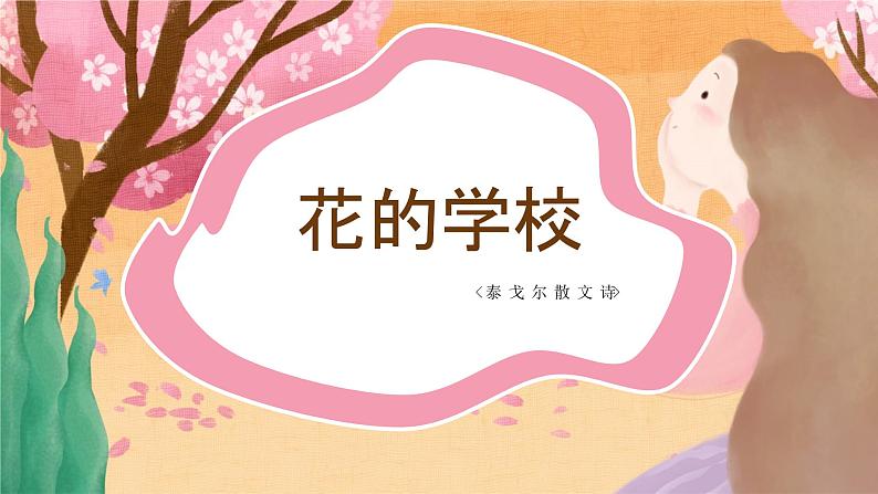 部编本三年级上册2《花的学校》课件PPT01