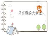 19 《一只窝囊的大老虎》部编版四年级语文上册课件