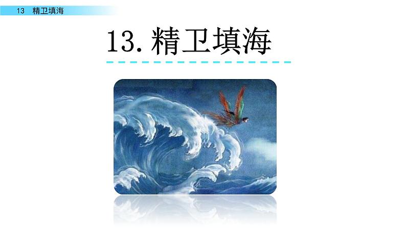 13 《精卫填海》课件01