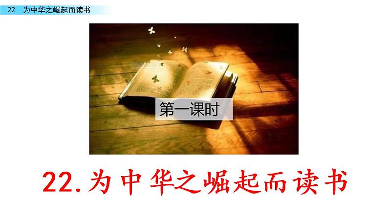 22《为中华之崛起而读书》课件01