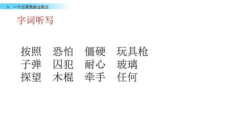 5《一个豆荚里的五粒豆》课件第5页