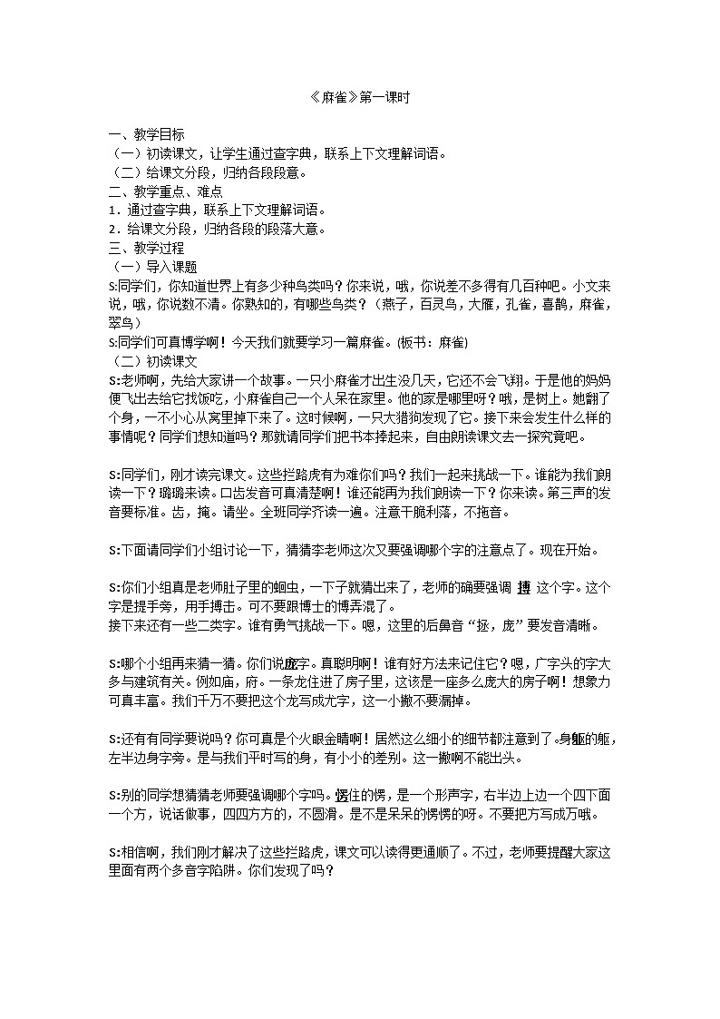 人教版四上麻雀第二课时教案第1页