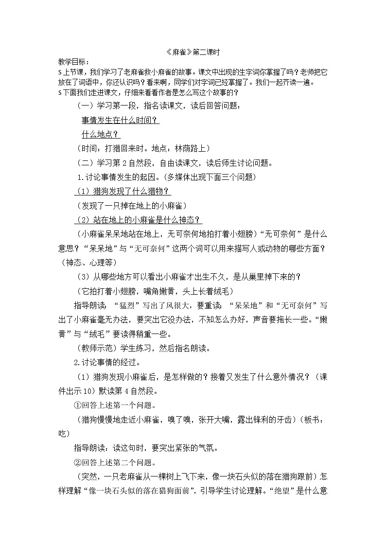 人教版四上麻雀第一课时教案第1页