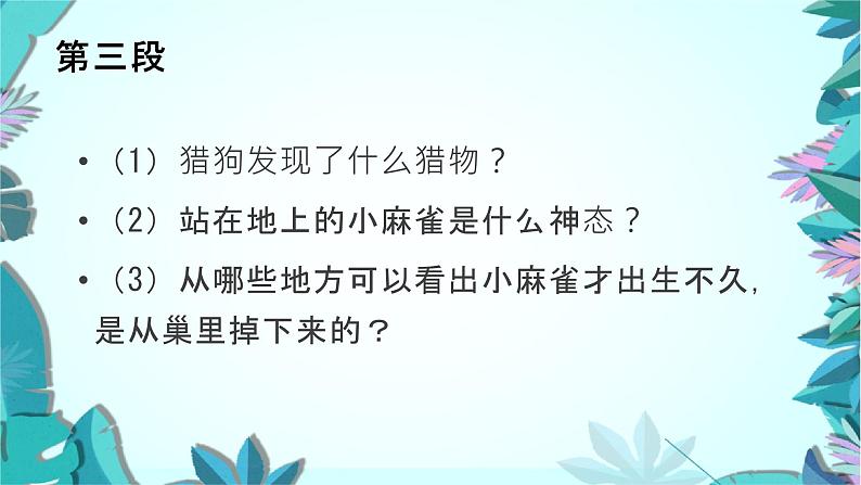 人教版四上麻雀第一课时课件第5页