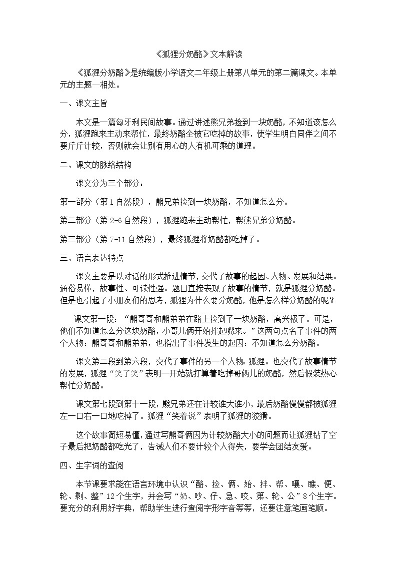 22《狐狸分奶酪》教学设计＋文本解读01