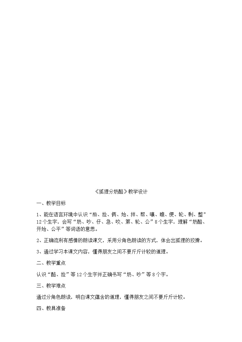 22《狐狸分奶酪》教学设计＋文本解读02