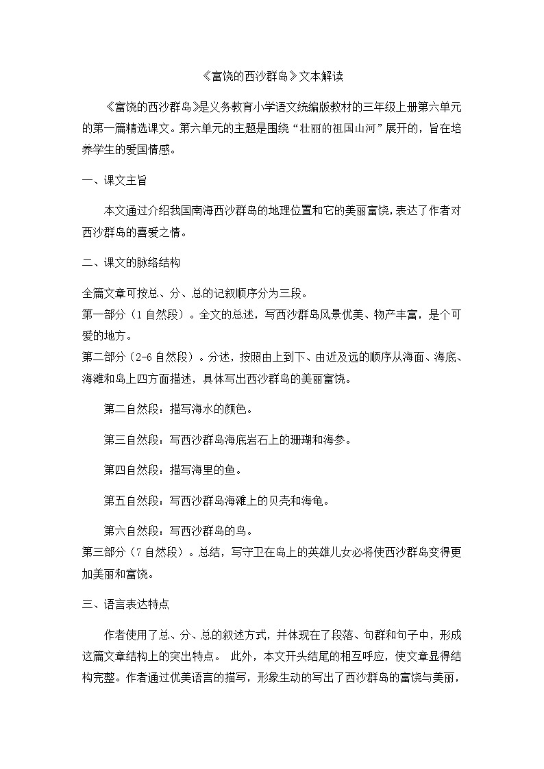 18《富饶的西沙群岛》文本分析＋教学设计01