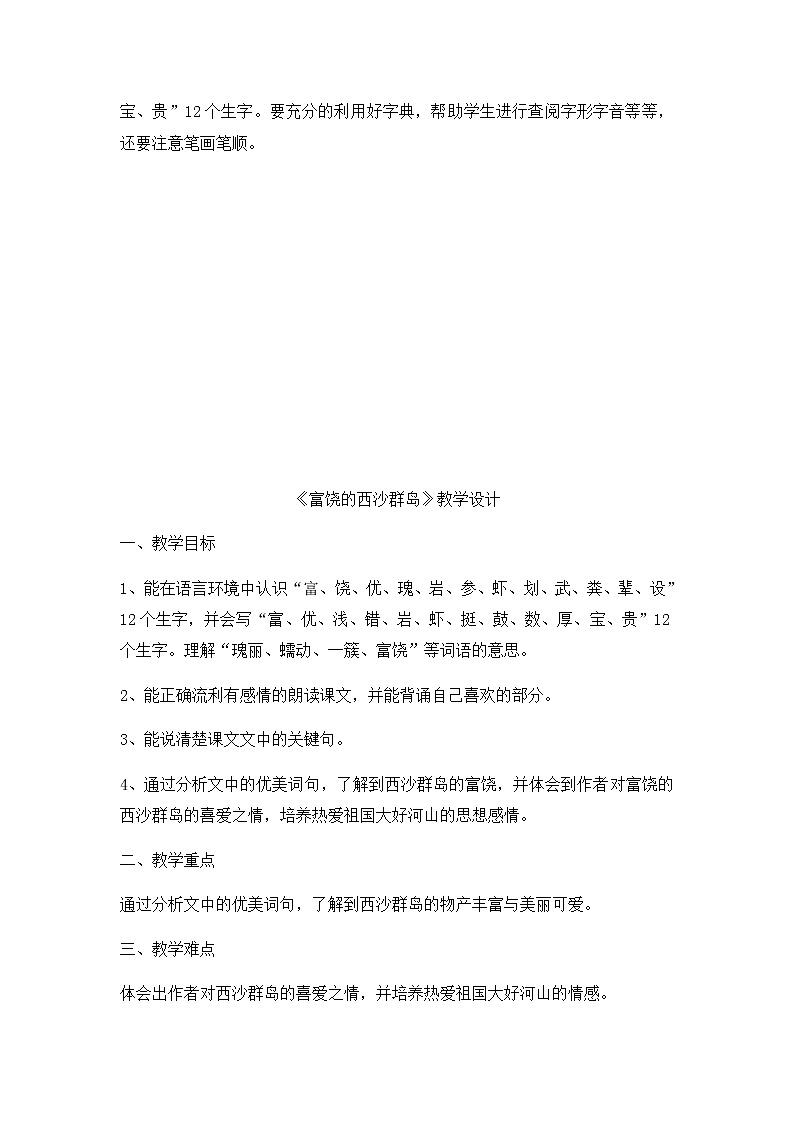 18《富饶的西沙群岛》文本分析＋教学设计03