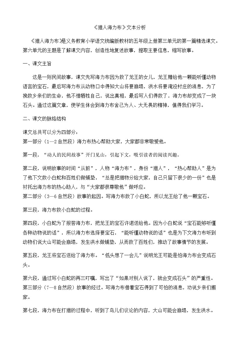 9《猎人海力布》文本分析＋教学设计01