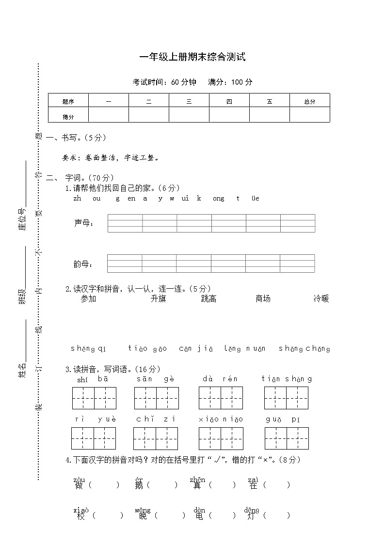 【部编版】一年级上册期末复习考试卷 语文4（含答案）第1页