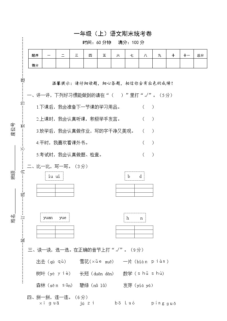 【部编版】一年级上册期末复习考试卷 语文11（含答案）第1页