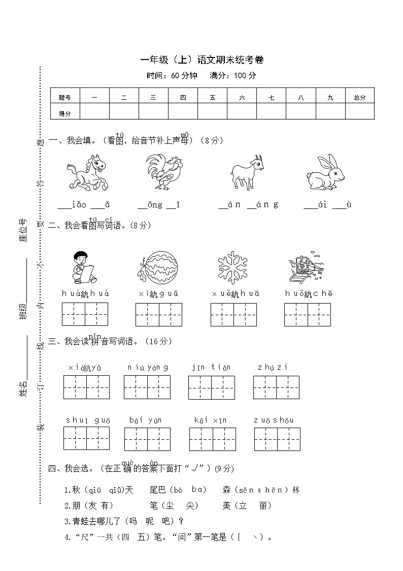 【部编版】一年级上册期末复习考试卷 语文6（含答案）第1页