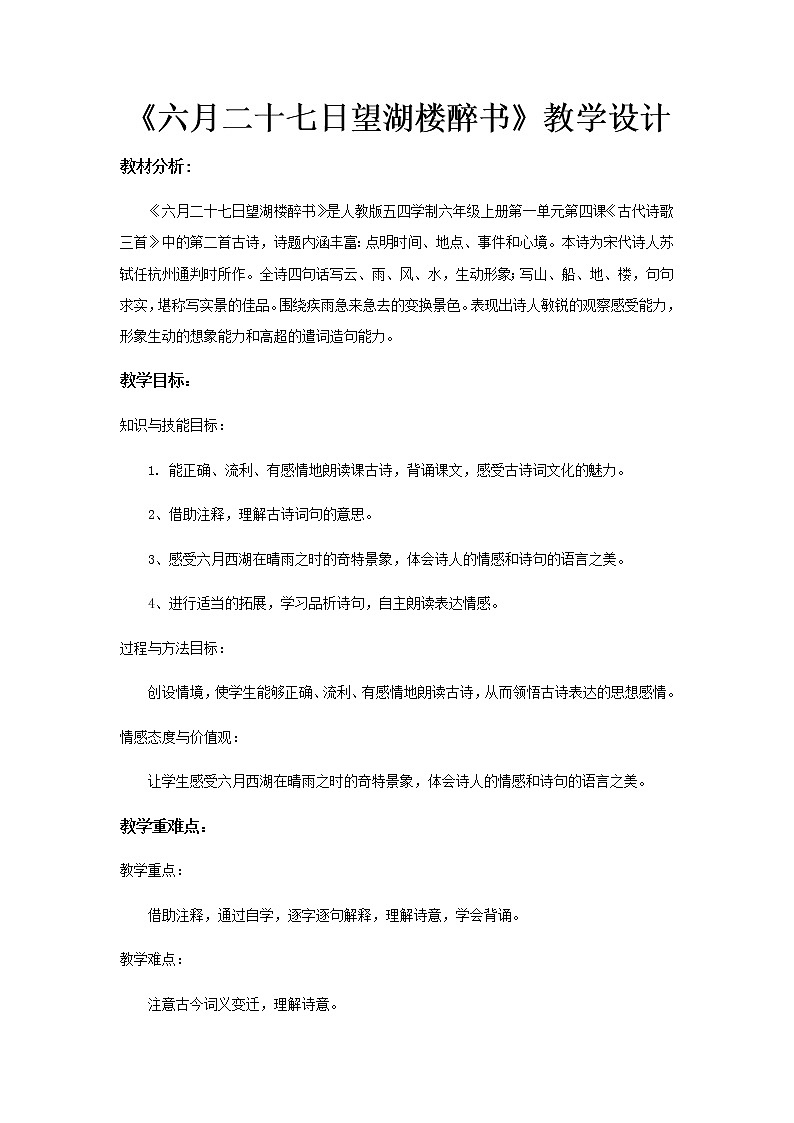 【教学设计】《六月二十七日望湖楼醉书》01