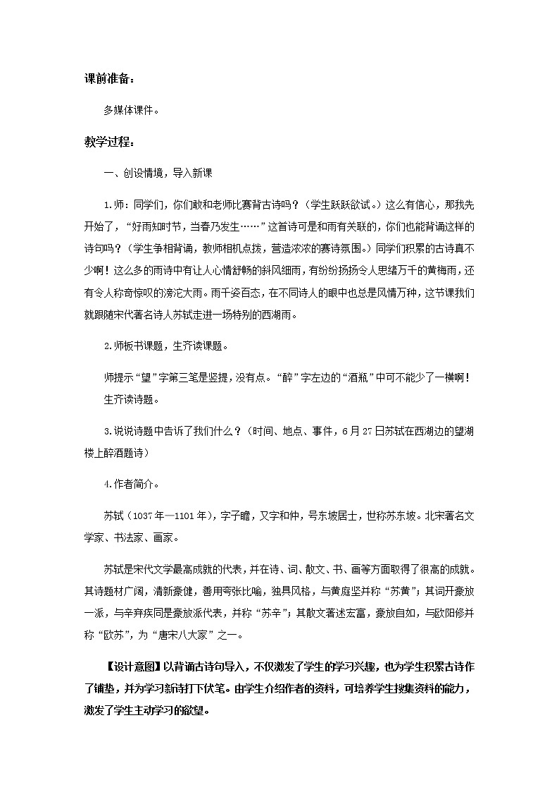 【教学设计】《六月二十七日望湖楼醉书》02