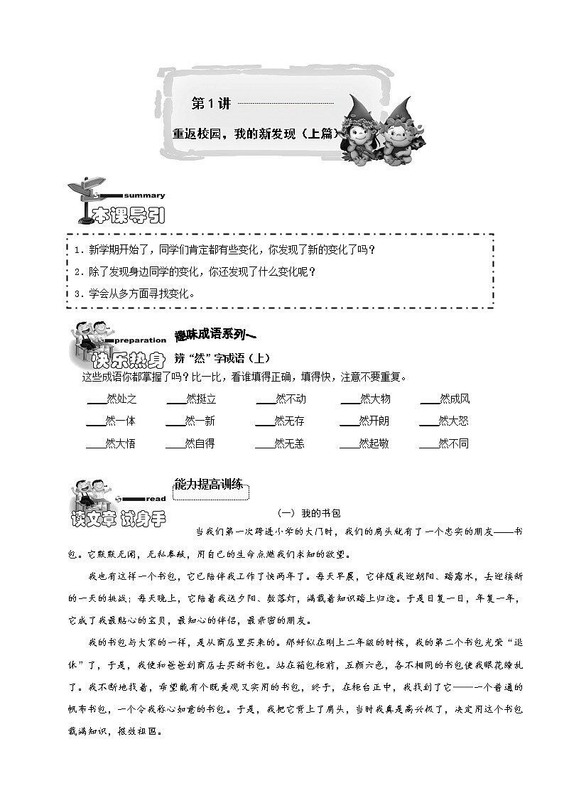【精品】小学三年级语文阅读理解培优讲义1 重返校园，我的新发现（上篇）（学生版）01