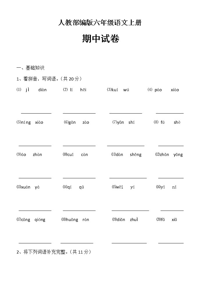 六年级上册语文试题-期中测试题  人教（部编版） 含答案01