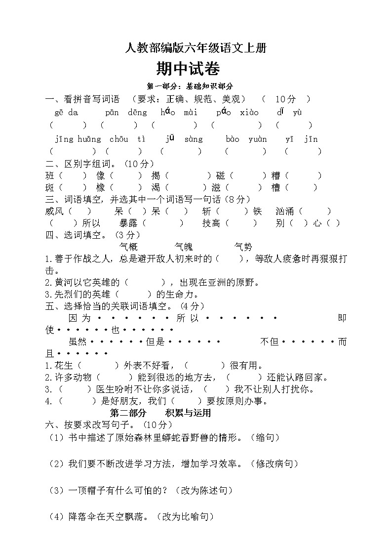 六年级上册语文试题期中测试卷人教统编版(含答案)）01