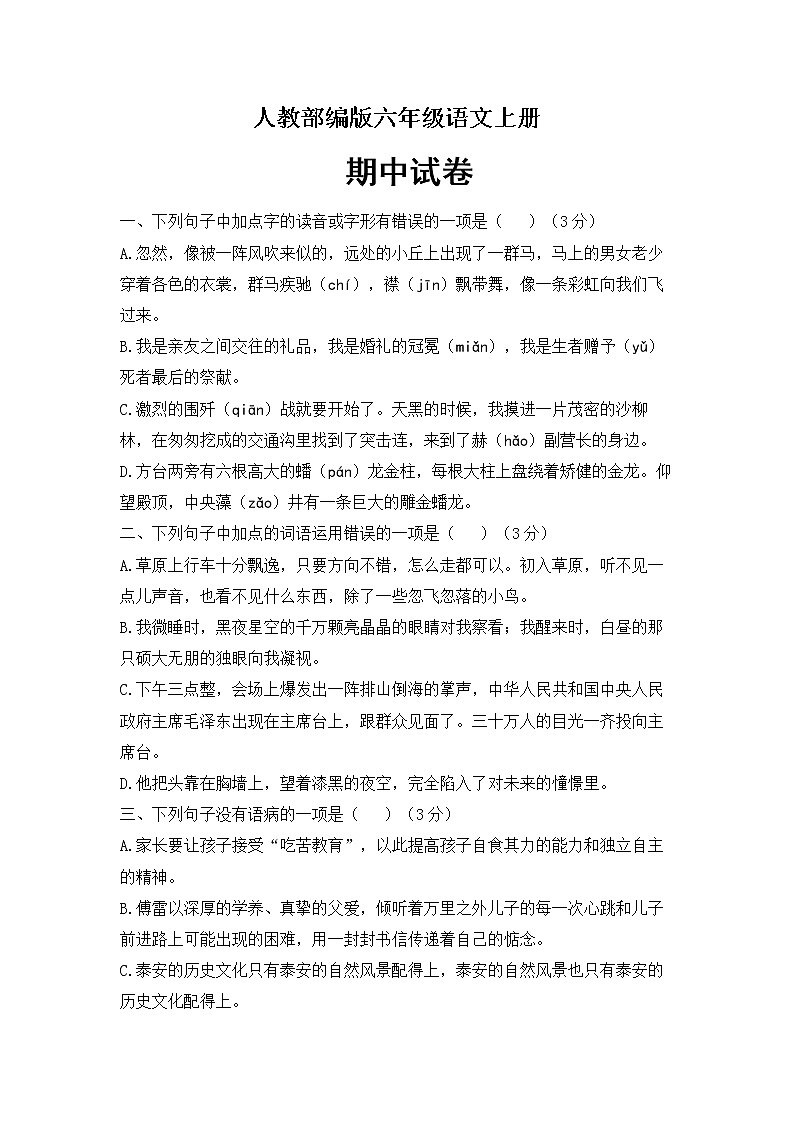 六年级上册语文试题-期中综合测评 人教部编版（含答案）01