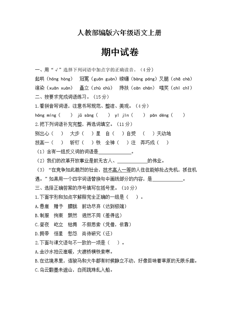 六年级上册语文试题-期中测试卷 人教部编版（含答案）2201