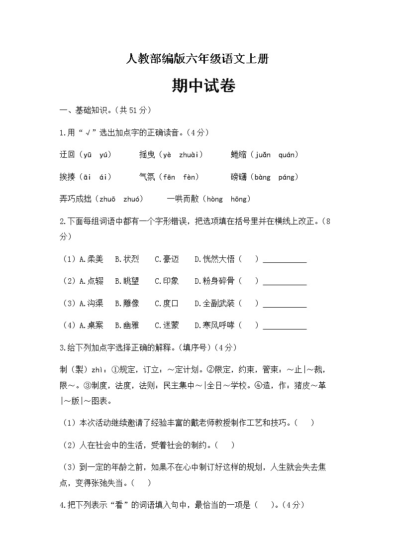 六年级上册语文期中试题-综合测评 人教（部编版）（含答案）01