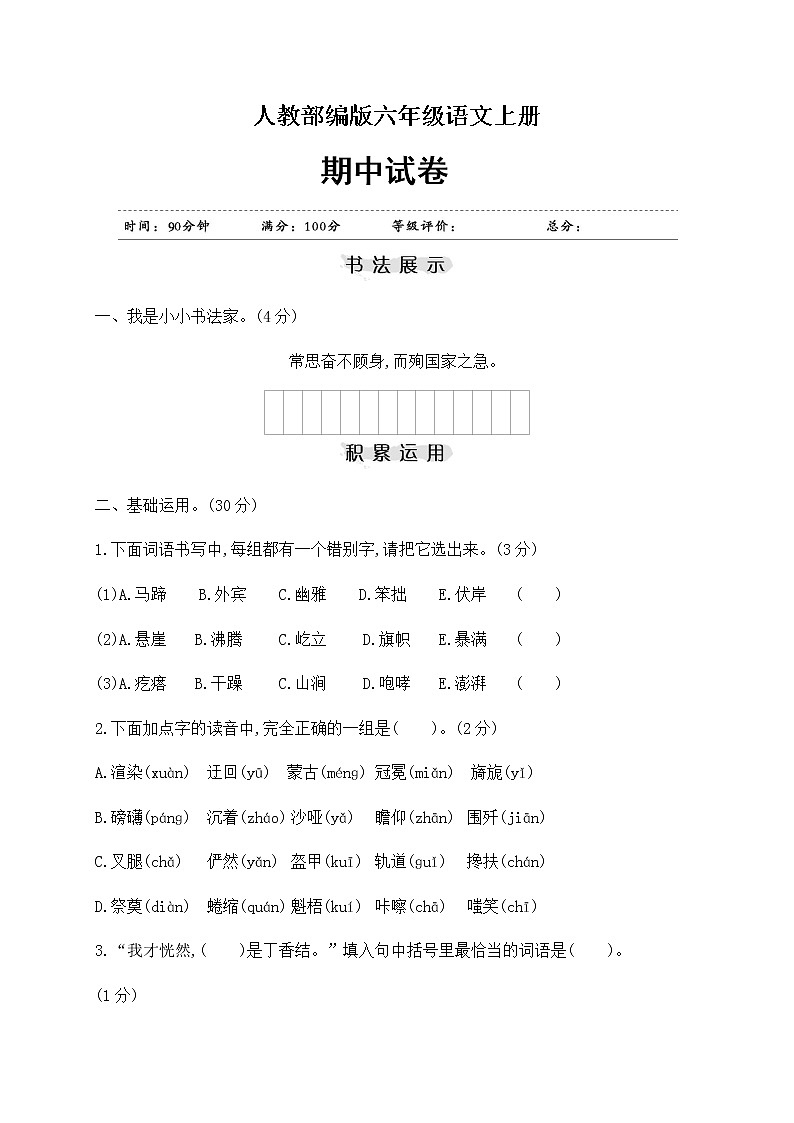 六年级上册语文试题-期中测试卷 人教部编版（含答案）（江苏专版）01