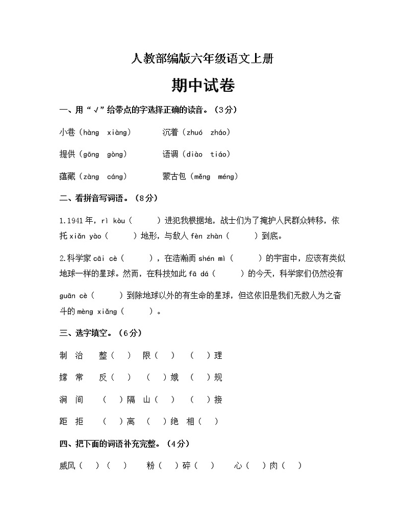 六年级上册语文试题-期中综合测评 人教版部编（含答案）301