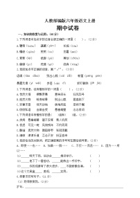 六年级上册语文期中测试卷及答案 人教部编版2020年