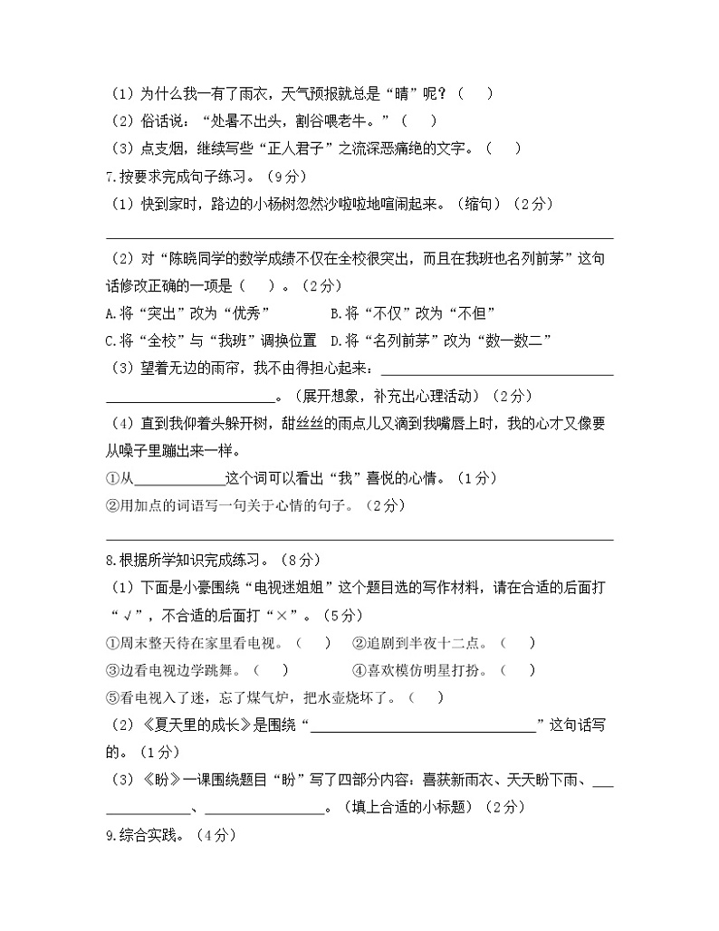 六年级上册语文期中试题-第五单元综合测评基础卷 人教（部编版）（含答案）02