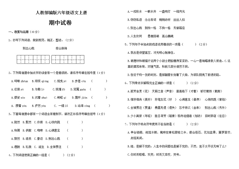 六年级上册语文试题-期中质量检测（无答案）人教部编版第1页