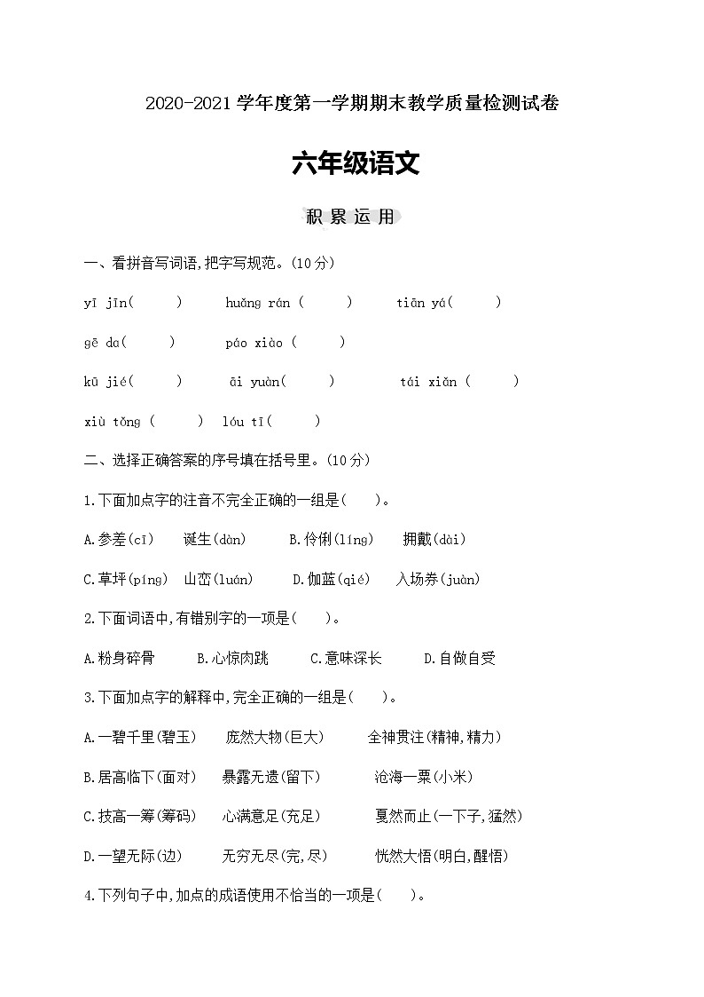 六年级上册语文试题-期末学力水平检测(基础卷) 人教部编版（含答案）（江苏专版）第1页