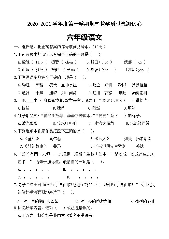 六年级上册语文试题2020年期末测试题人教部编版(含答案)第1页