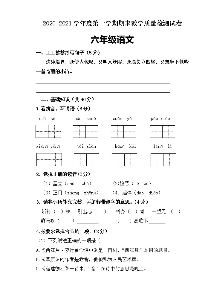 六年级上册语文期末模拟题（含答案）人教（部编版）第1页