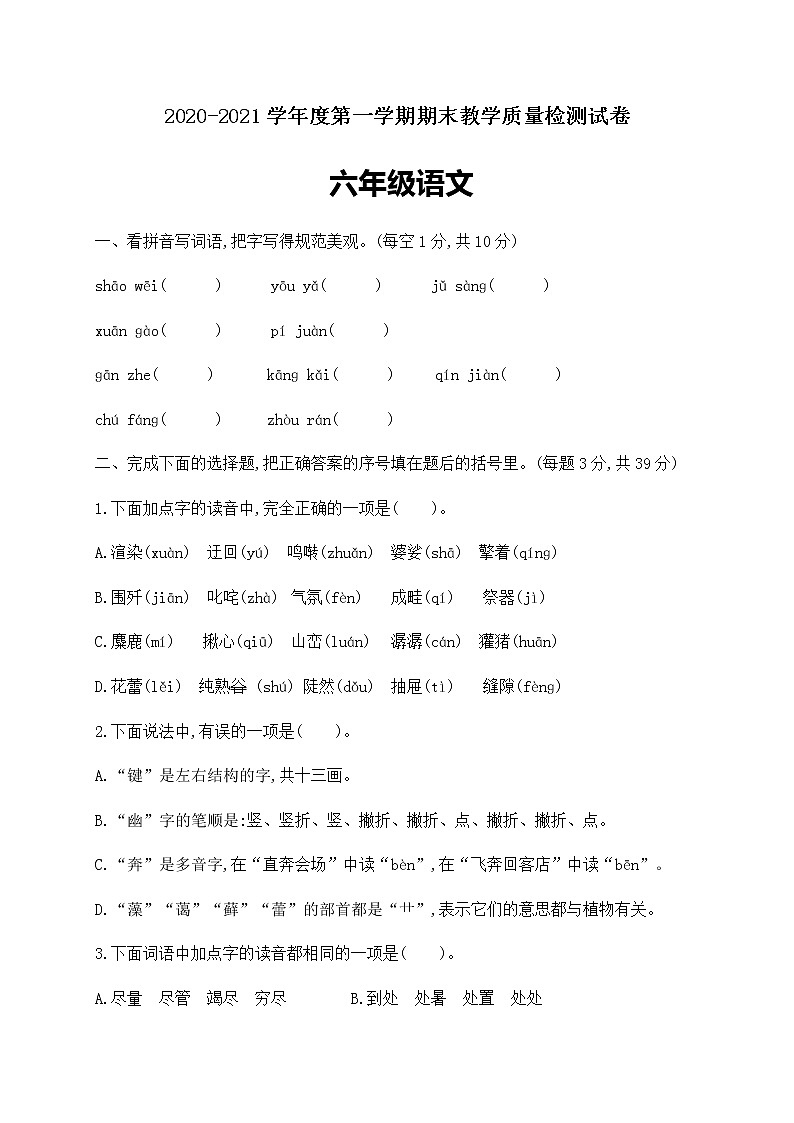 六年级上册语文试题-基础摸底卷 人教部编版（含答案）第1页