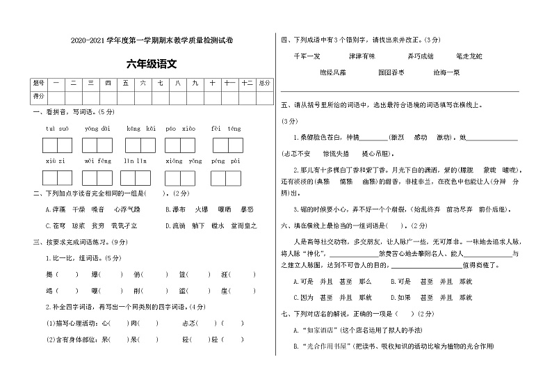 六年级上册语文试题第一学期期末试卷（附答案）人教部编版01