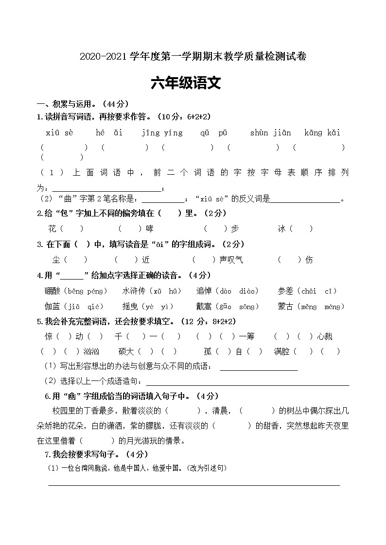 六年级上册语文试题--期末测试试卷 人教部编版 （含答案）第1页