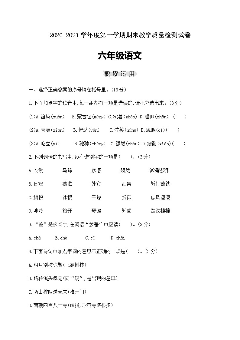 六年级上册语文试题-期末学力水平检测(提高卷) 人教部编版（含答案）（江苏专版）第1页
