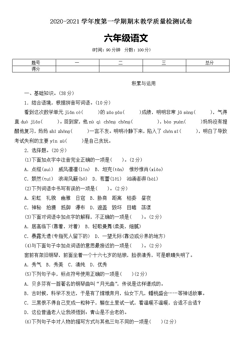 六年级上语文期末测试卷 人教部编版（含答案）第1页