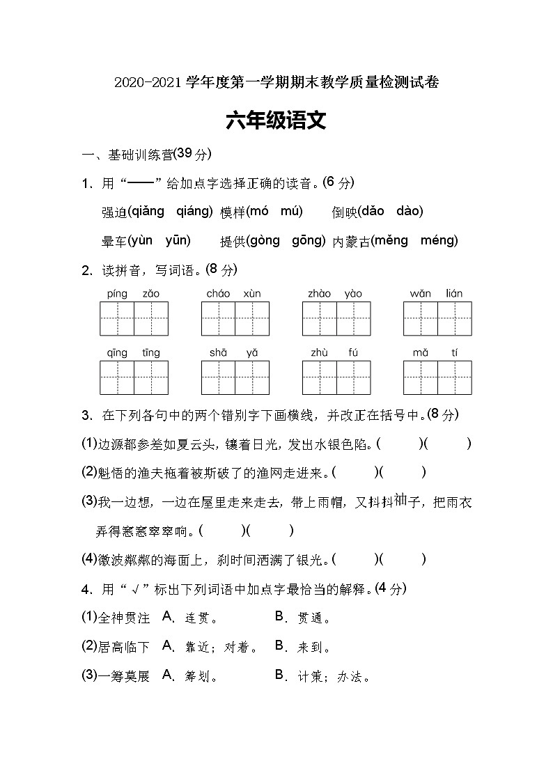 六年级上册语文试题期末模拟检测卷人教（部编版）（含答案）第1页