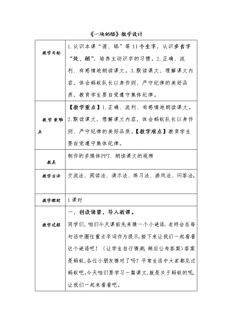 部编本三年级上册11《一块奶酪》优秀教学设计01