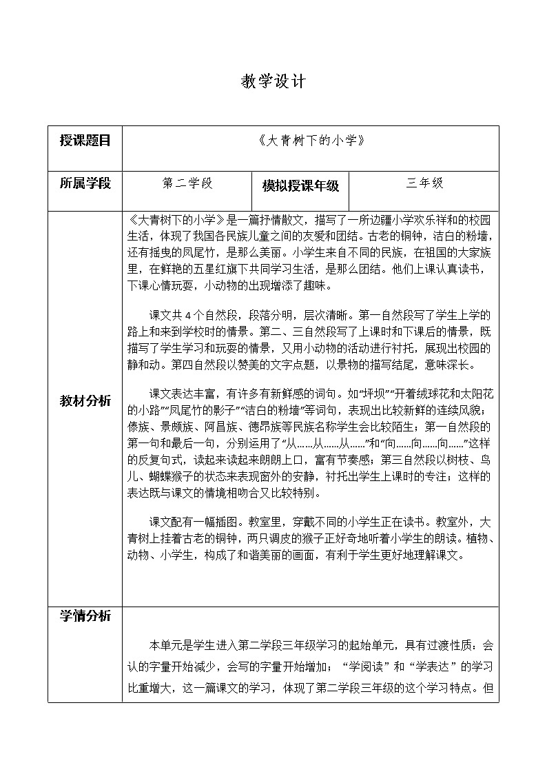 部编本三上1《大青树下的小学》教案01