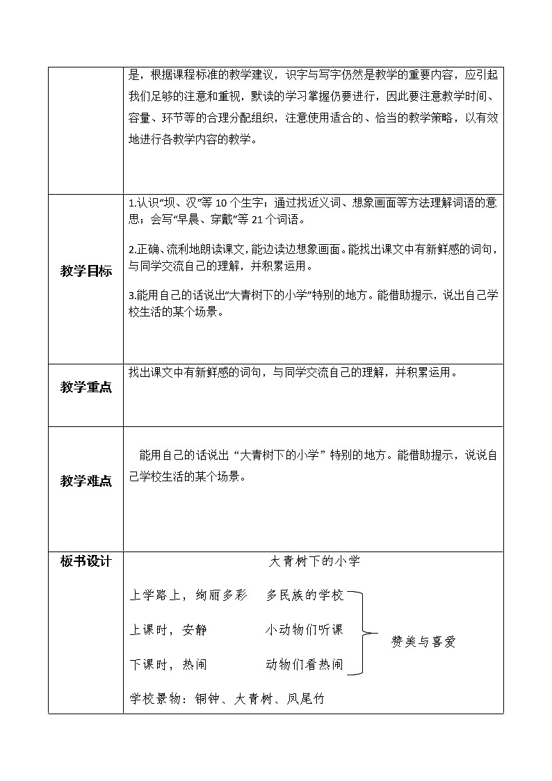 部编本三上1《大青树下的小学》教案02