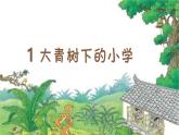 部编本三上1《大青树下的小学》课件