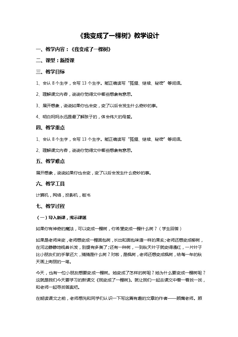 部编本三下17《我变成了一棵树》教案第1页