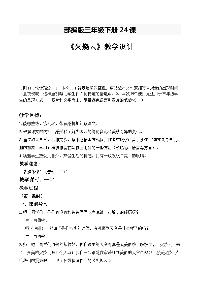 部编版三年级下册24课《火烧云》教案第1页