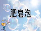 人教版部编本三年级下册20《肥皂泡》课件