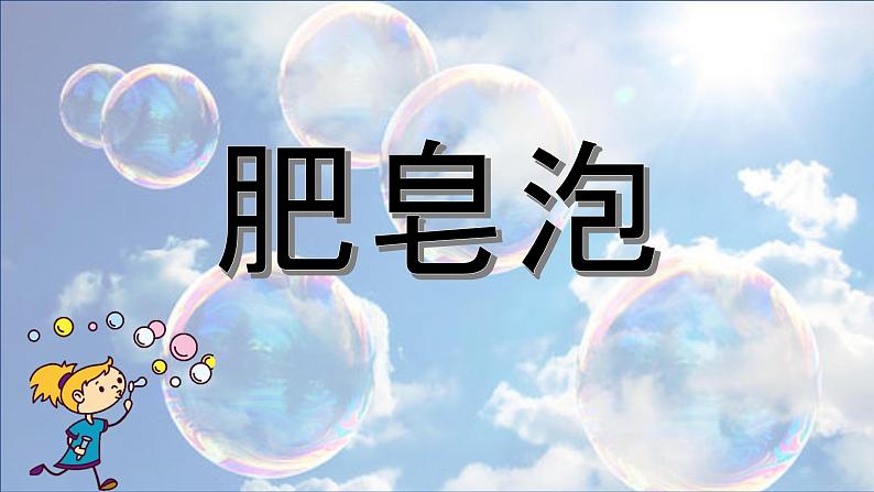 人教版部编本三年级下册20《肥皂泡》课件01