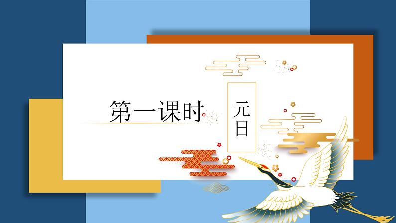 部编本三下9《古诗三首》元日、清明、九月九日忆山东兄弟教案03