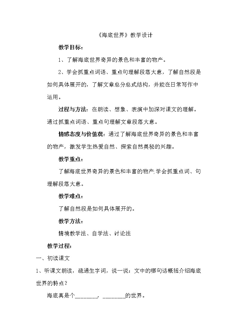 部编本三下23《海底世界》教案第1页