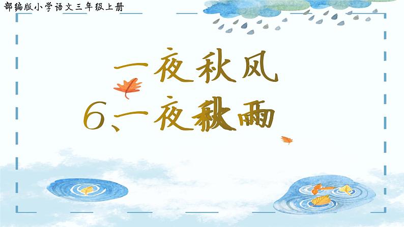 部编本三下6秋天的雨课件第1页