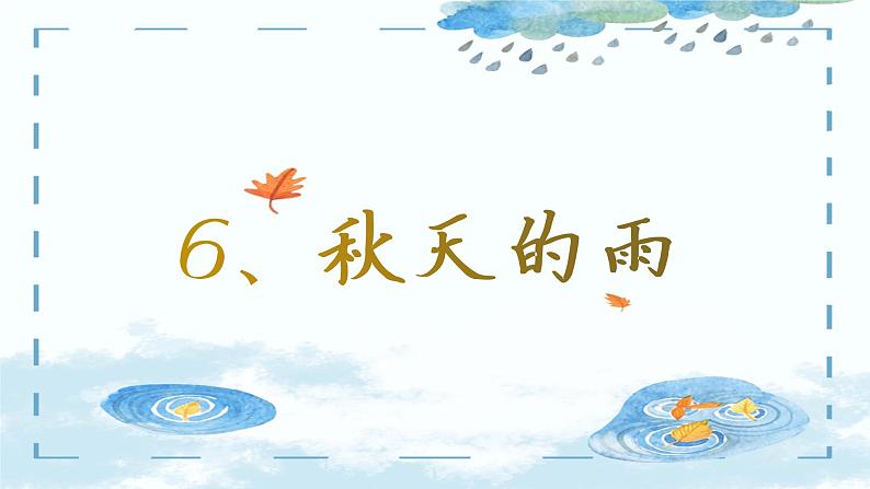 部编本三下6秋天的雨课件第2页